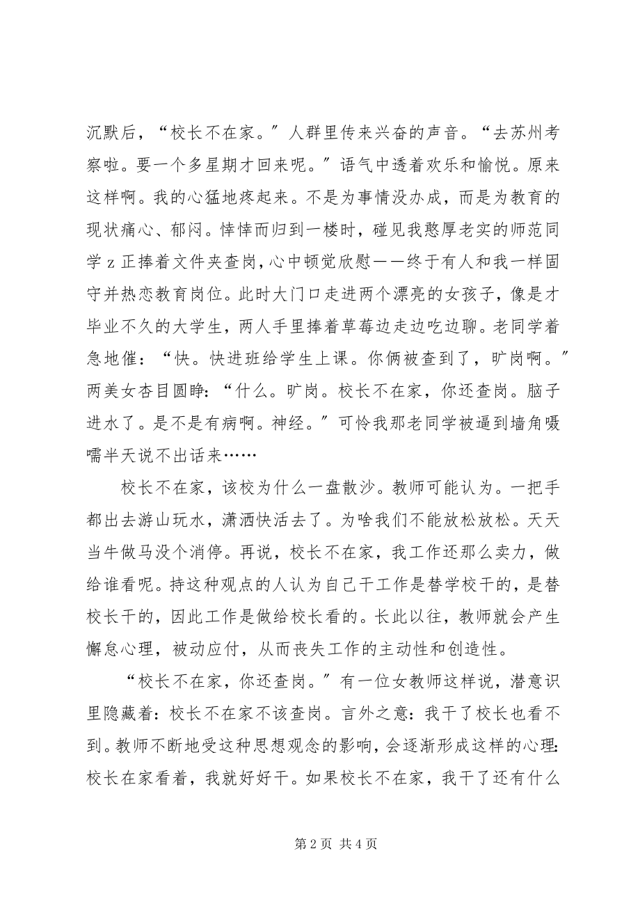 2023年听校长致辞有感有感于“校长不在家”.docx_第2页