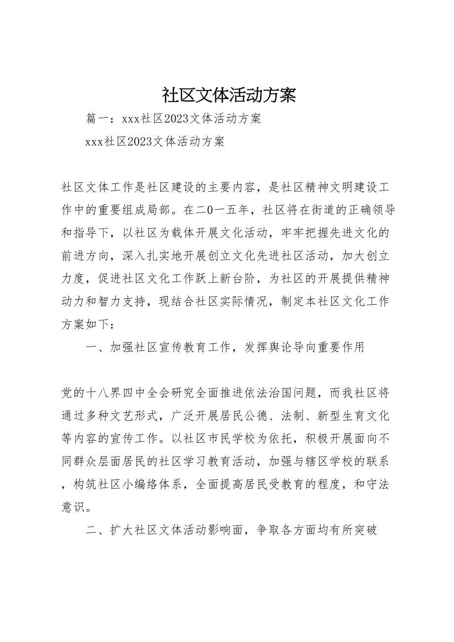 2023年社区文体活动方案 .doc_第1页