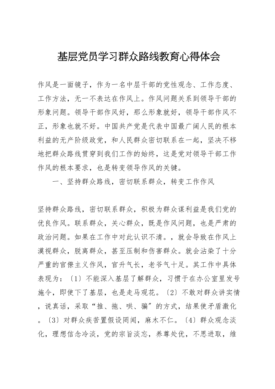 2023年基层党员学习群众路线教育心得体会.doc_第1页