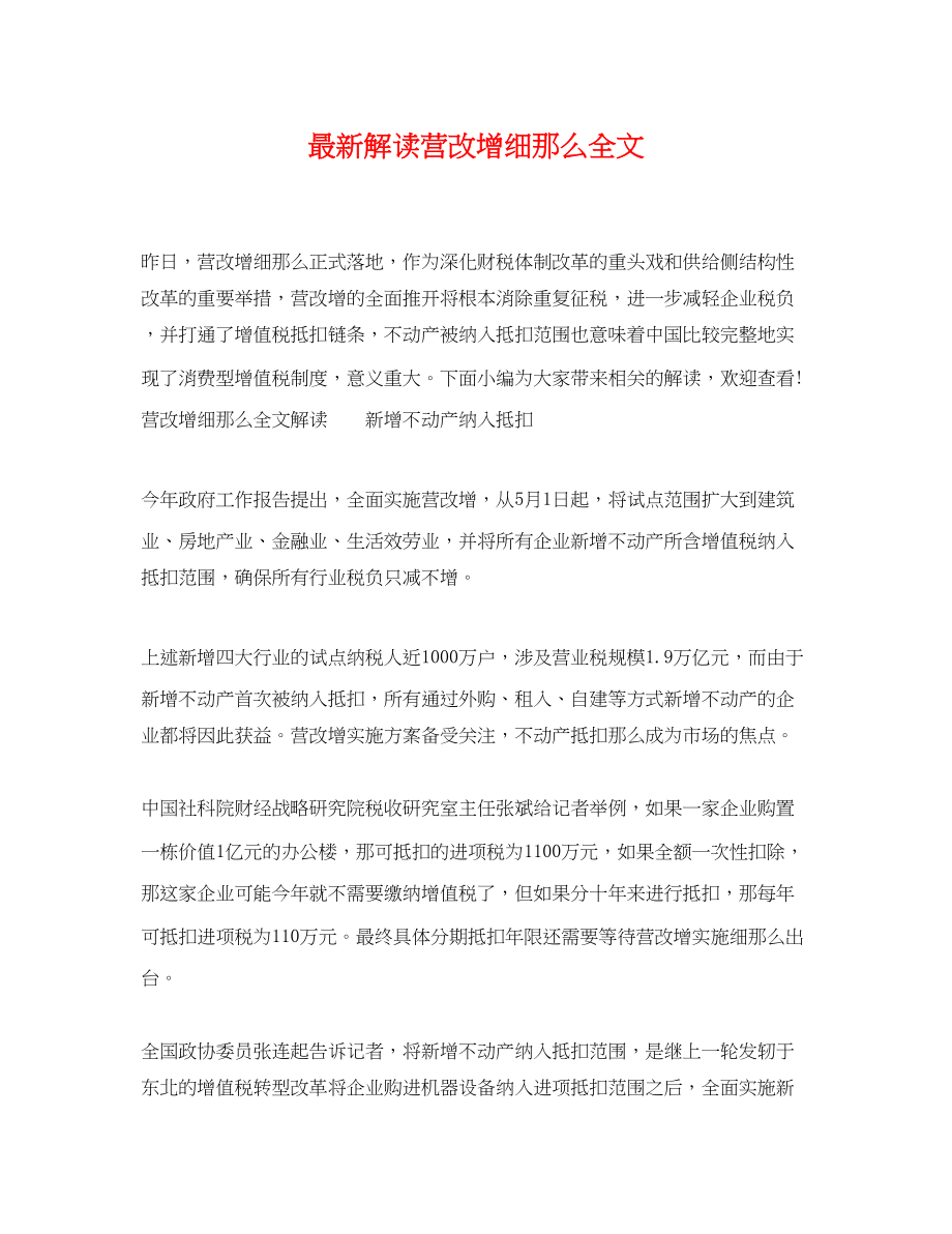 2023年解读营改增细则全文.docx_第1页