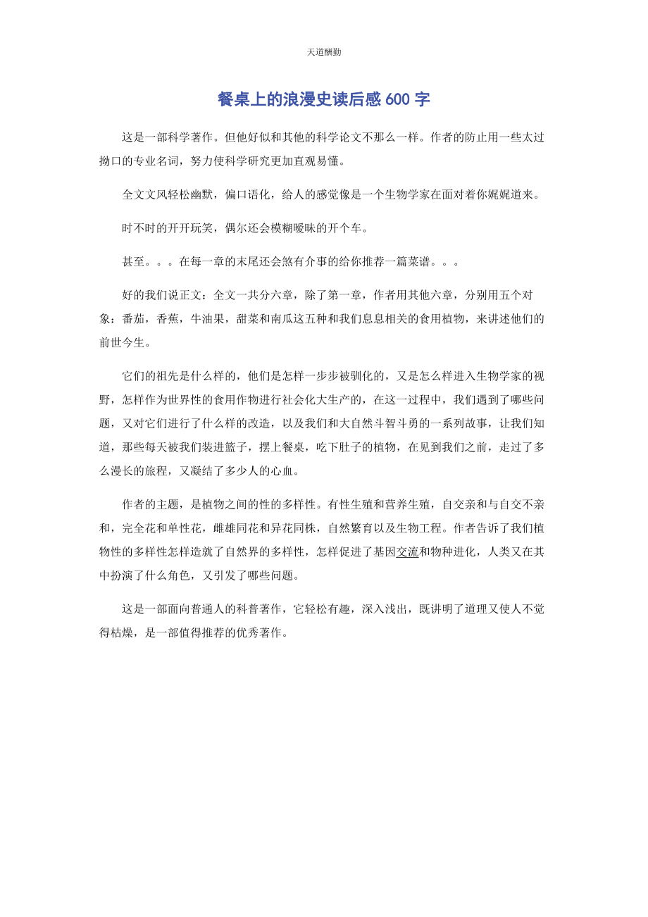 2023年《餐桌上的浪漫史》读后感600字.docx_第1页