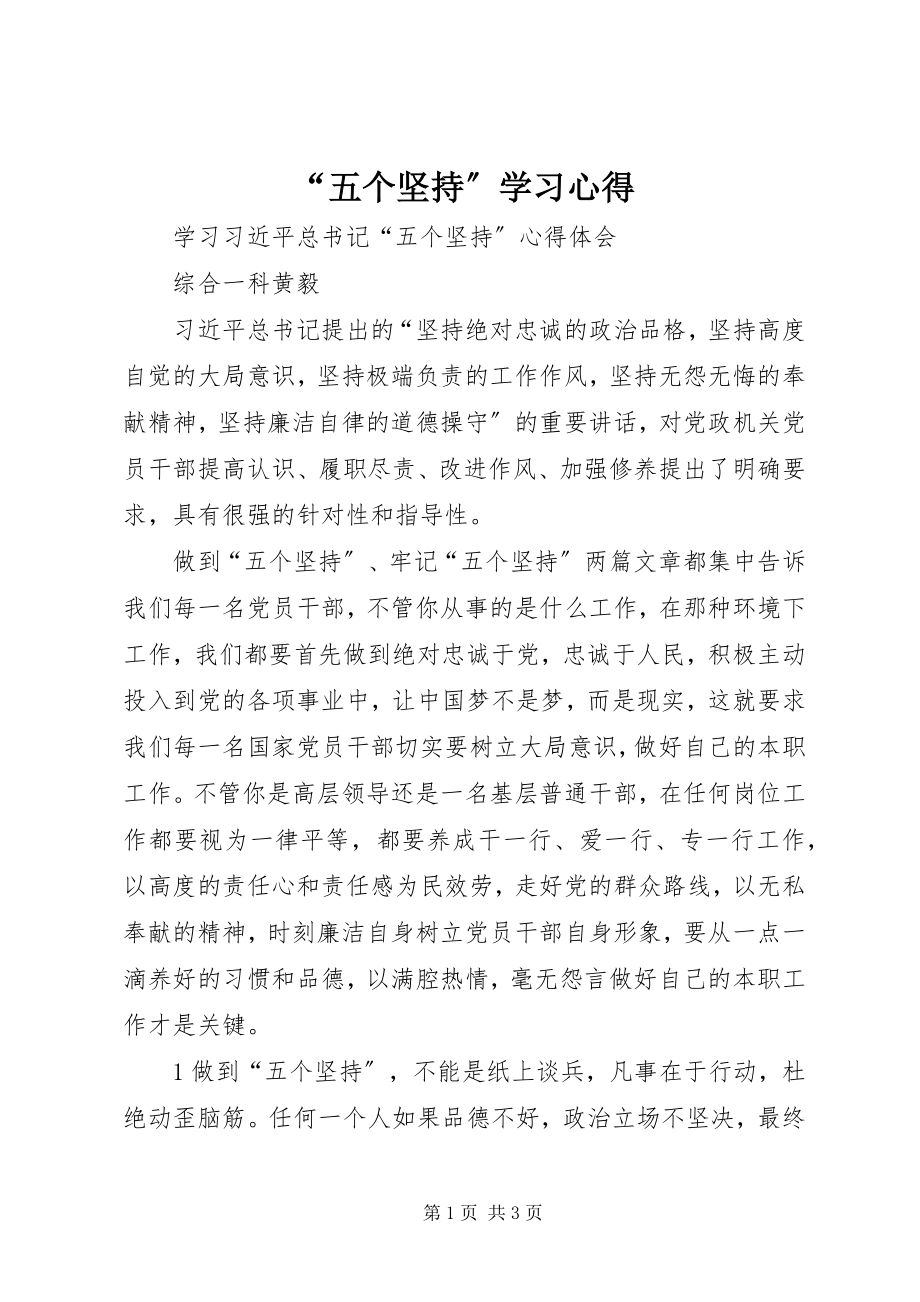 2023年五个坚持学习心得.docx_第1页