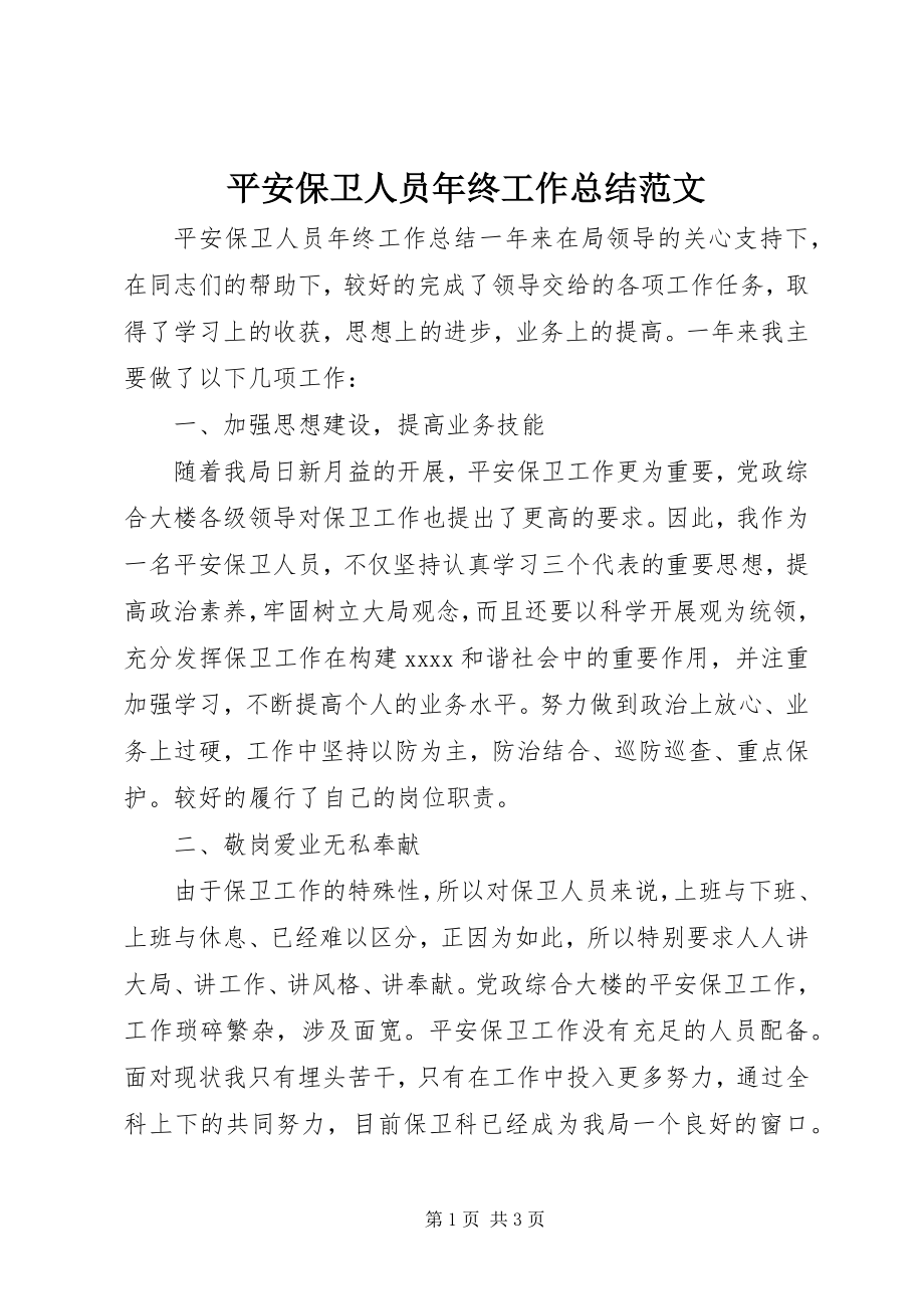 2023年安全保卫人员年终工作总结2新编.docx_第1页