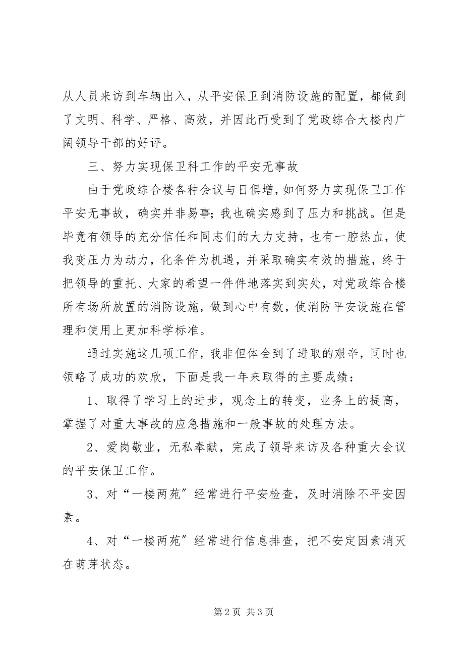 2023年安全保卫人员年终工作总结2新编.docx_第2页