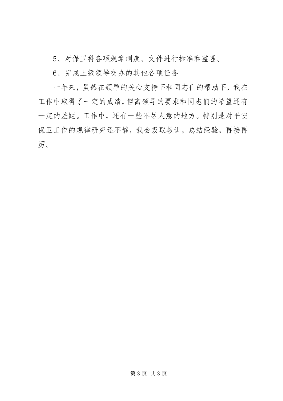 2023年安全保卫人员年终工作总结2新编.docx_第3页