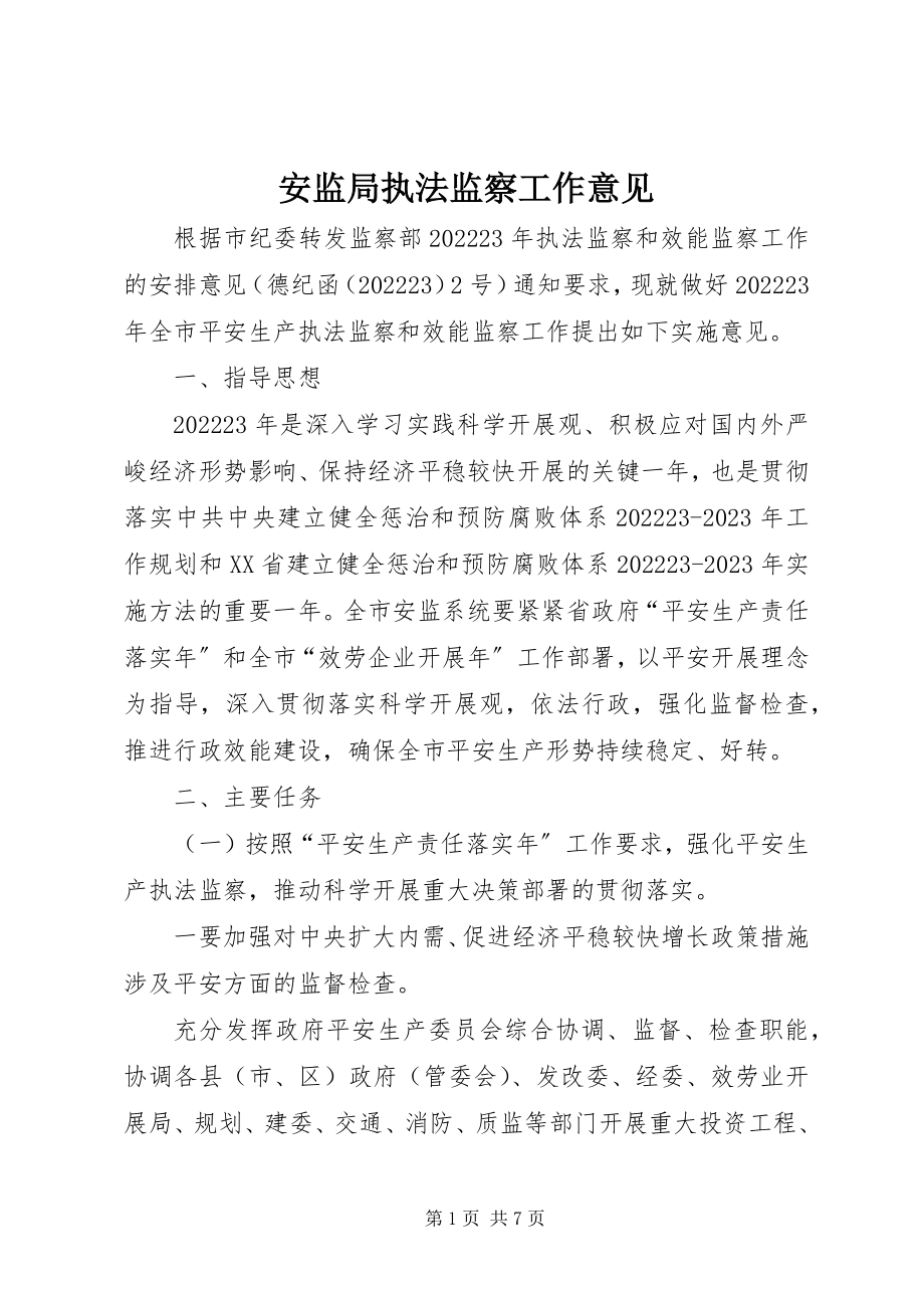 2023年安监局执法监察工作意见新编.docx_第1页