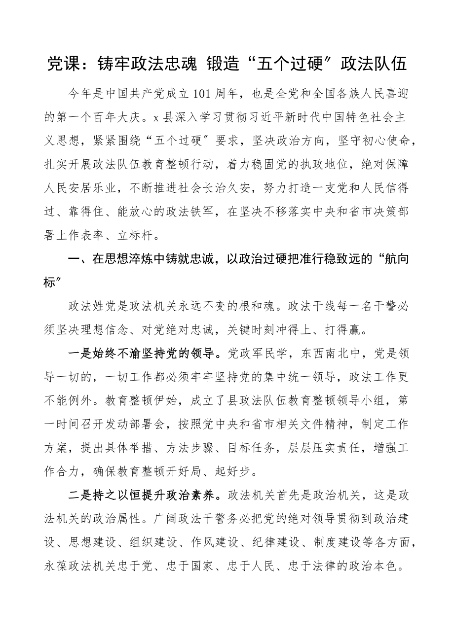 2023年铸牢政法忠魂 锻造五个过硬政法队伍党课讲稿.docx_第1页