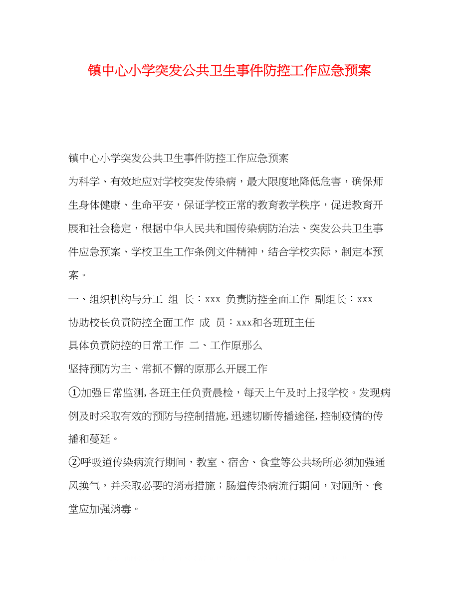 2023年镇中心小学突发公共卫生事件防控工作应急预案.docx_第1页