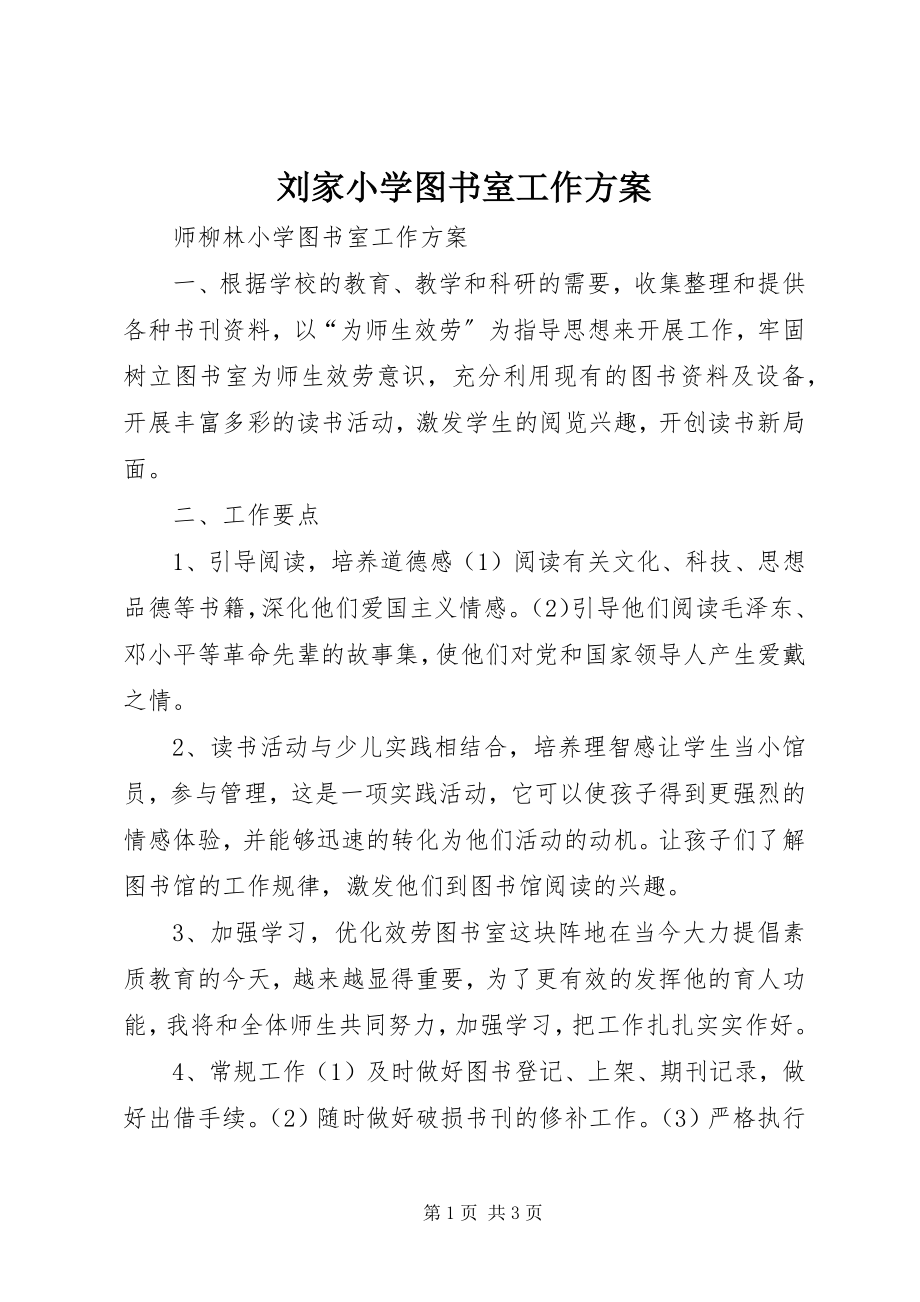 2023年刘家小学图书室工作计划.docx_第1页