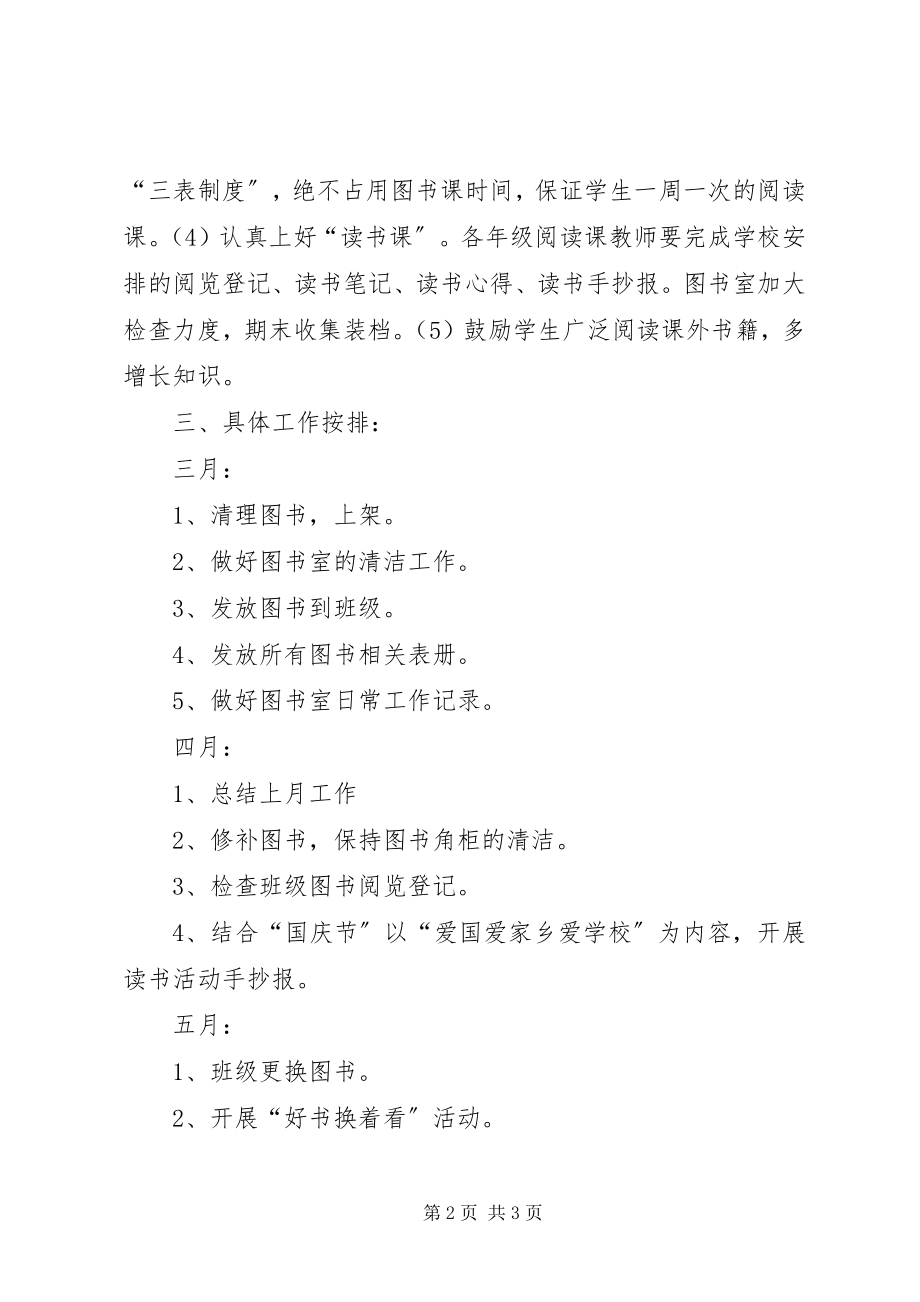 2023年刘家小学图书室工作计划.docx_第2页