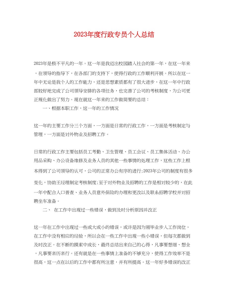 2023年度行政专员个人总结.docx_第1页