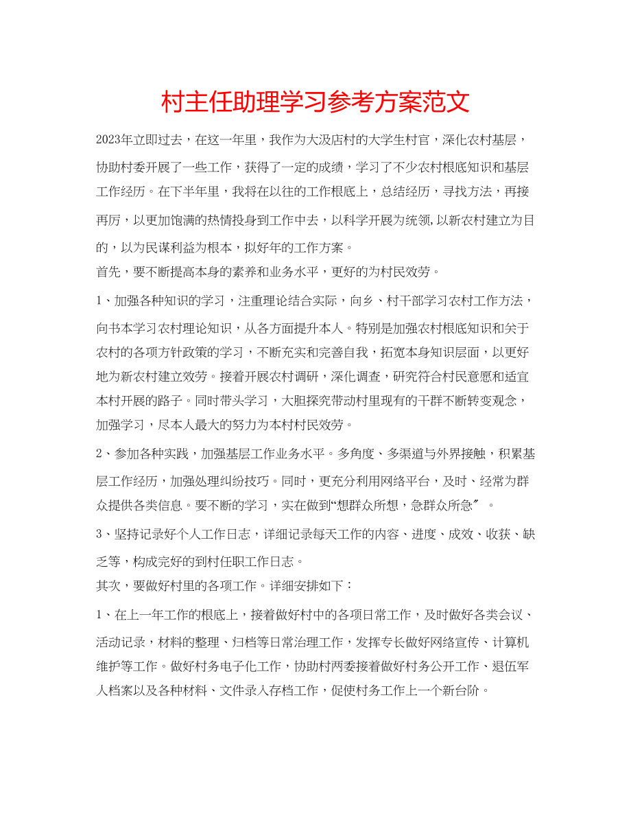 2023年村主任助理学习计划范文.docx_第1页