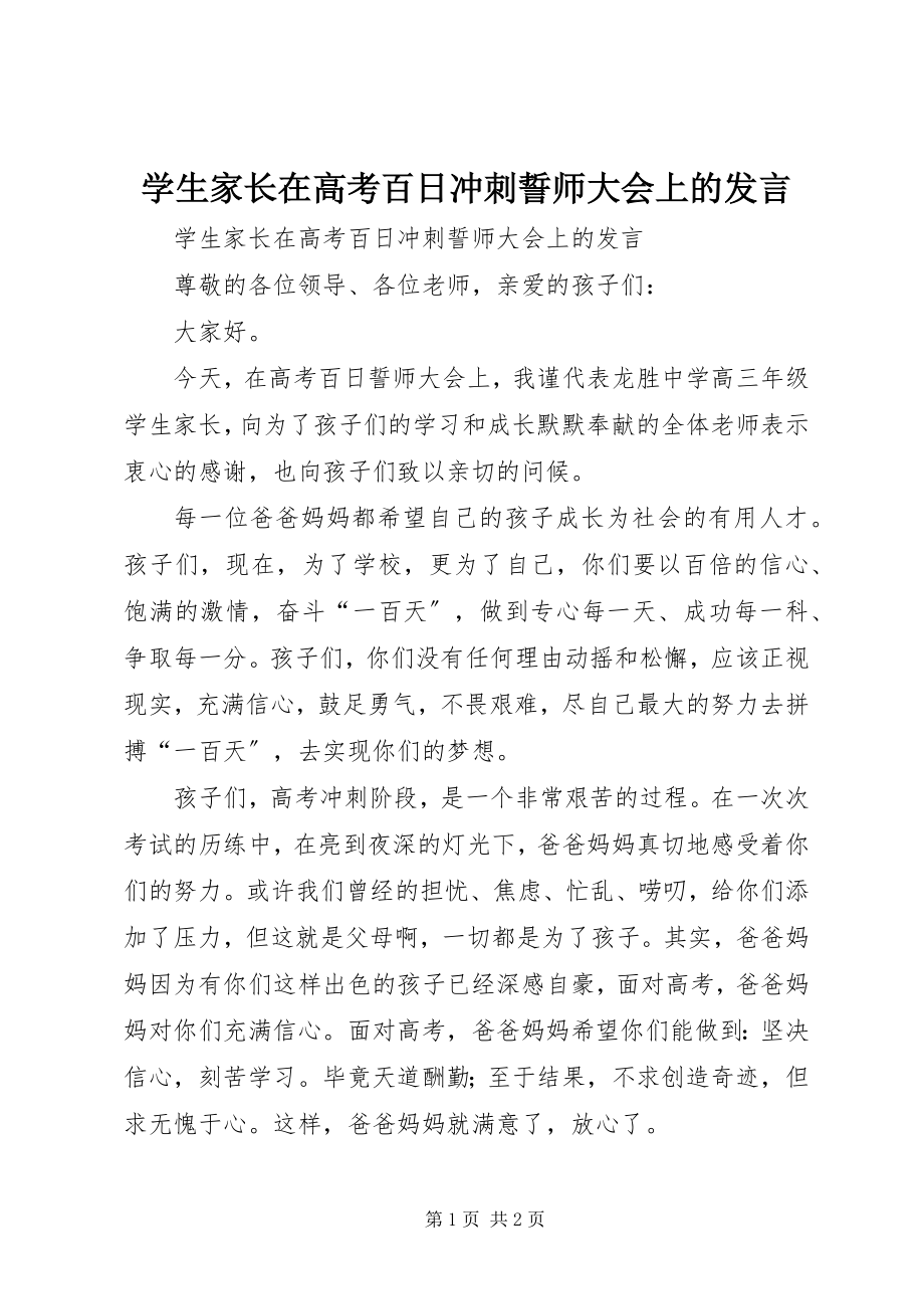 2023年学生家长在《高考百日冲刺誓师大会》上的讲话.docx_第1页