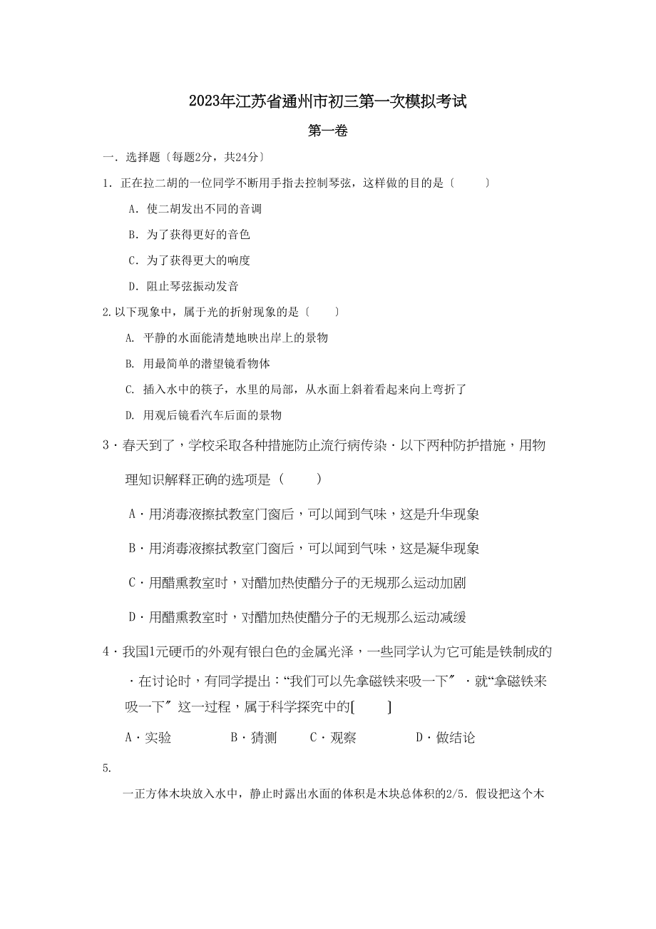 2023年江苏省通州市初三第一次模拟考试初中物理.docx_第1页