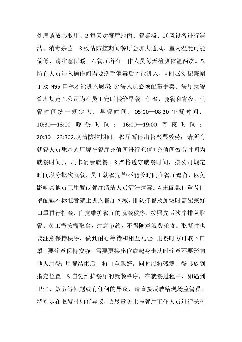 2023年关于疫情期间公司返厂员工就餐管控的通知.doc_第2页