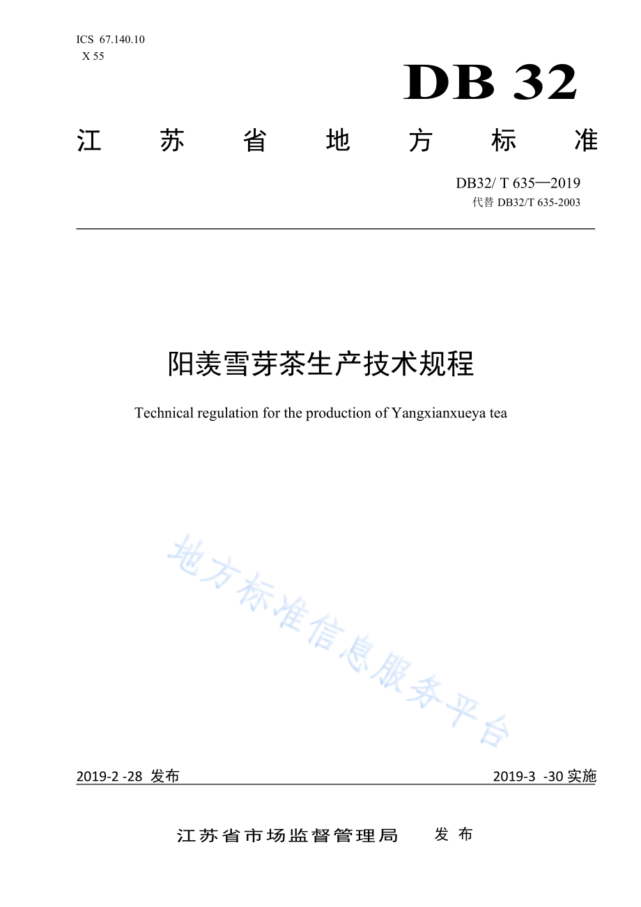 DB32／T 635-2019阳羡雪芽茶生产技术规程.pdf_第1页