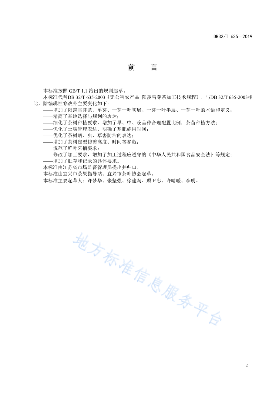 DB32／T 635-2019阳羡雪芽茶生产技术规程.pdf_第2页