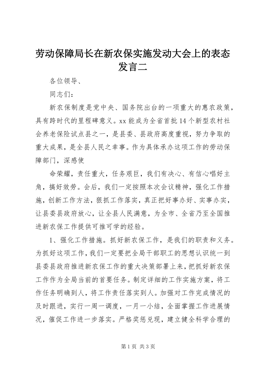 2023年劳动保障局长在新农保实施动员大会上的表态讲话二.docx_第1页