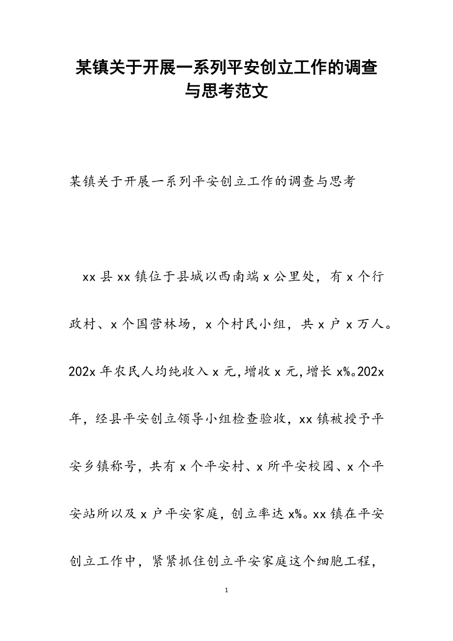 2023年某镇关于开展一系列平安创建工作的调查与思考.docx_第1页