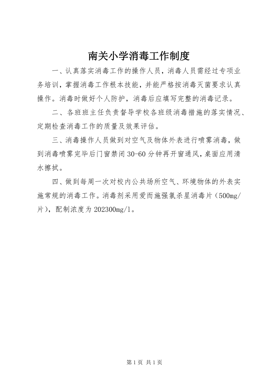 2023年南关小学消毒工作制度.docx_第1页