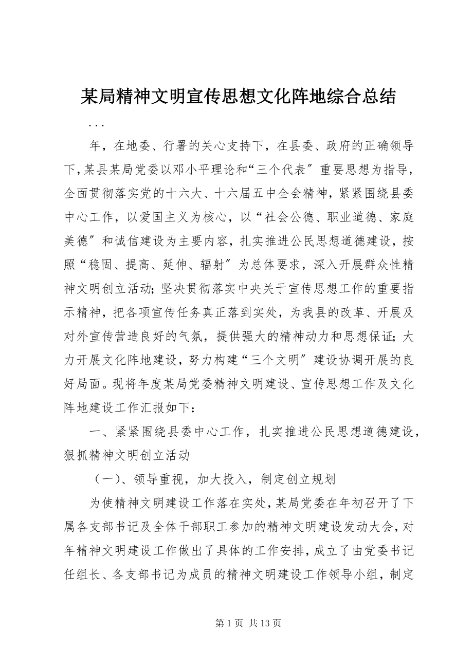 2023年某局精神文明宣传思想文化阵地综合总结.docx_第1页