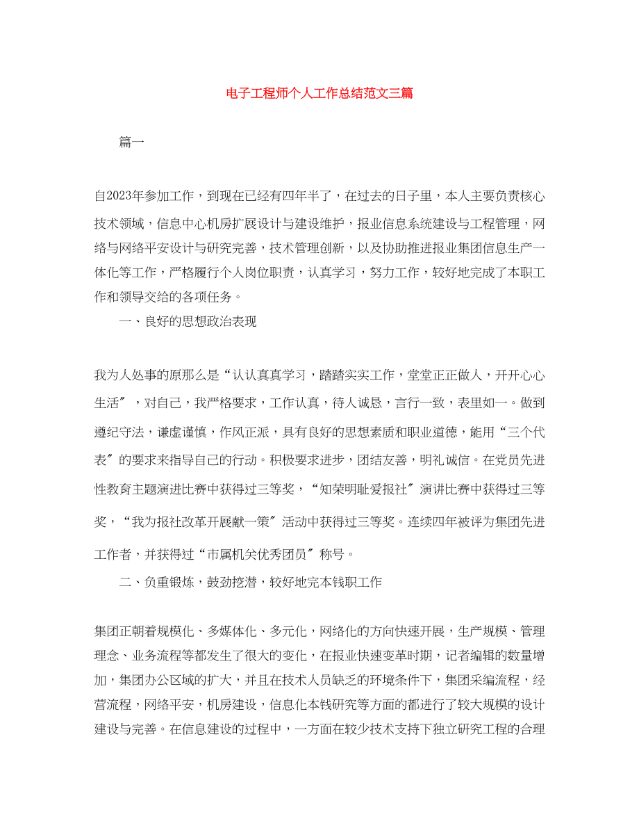 2023年电子工程师个人工作总结三篇.docx_第1页