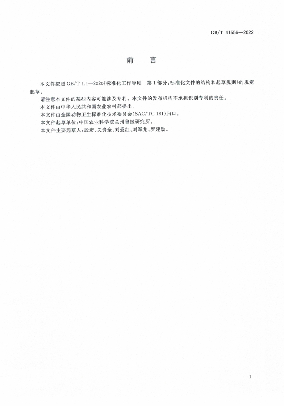 GB∕T 41556-2022 牛巴贝斯虫病诊断技术.pdf_第3页