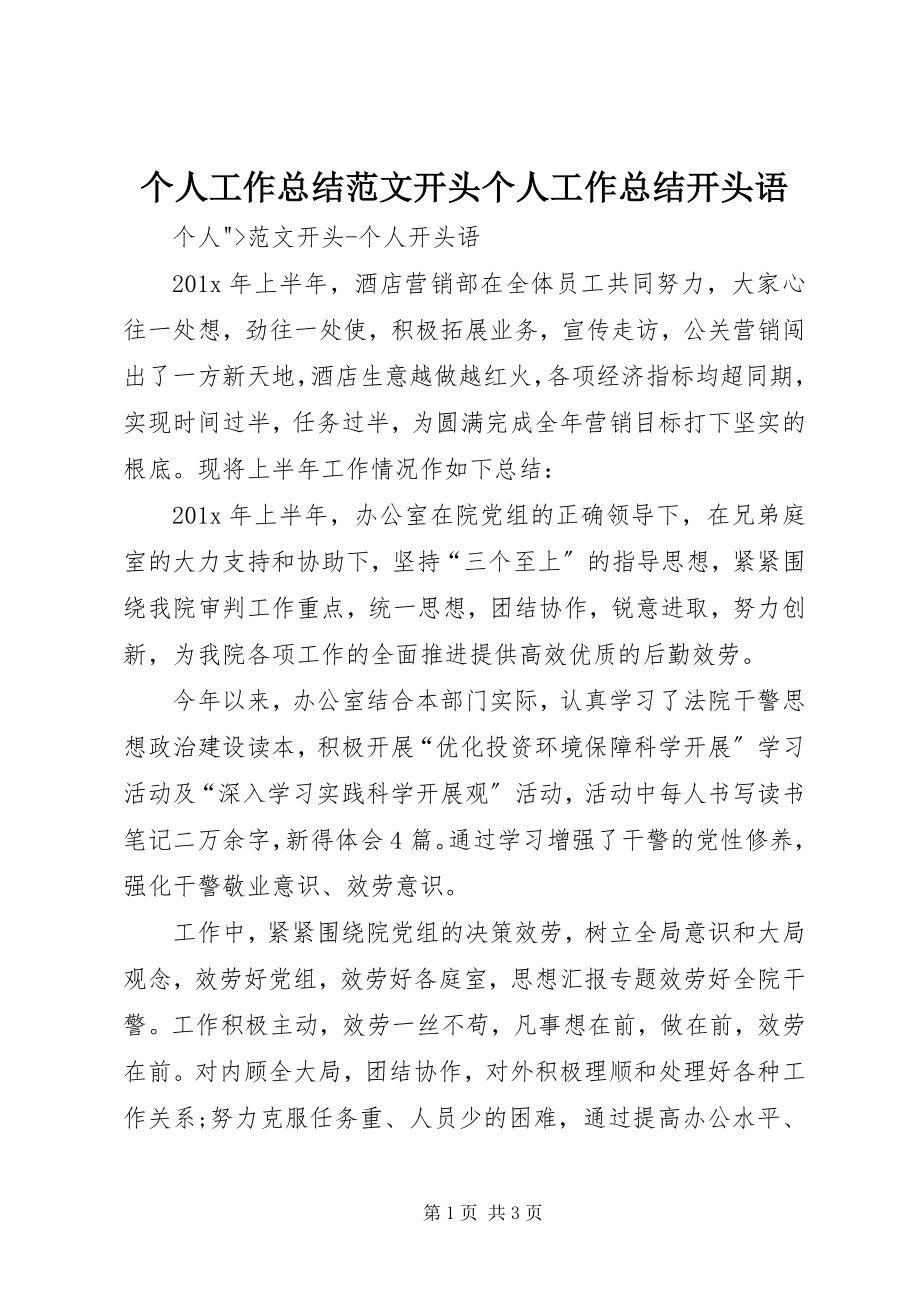 2023年个人工作总结开头个人工作总结开头语.docx_第1页