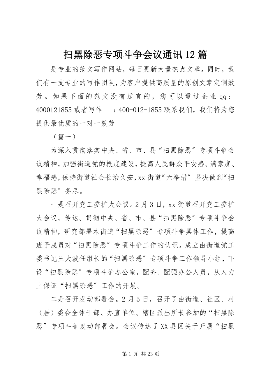 2023年扫黑除恶专项斗争会议通讯12篇.docx_第1页