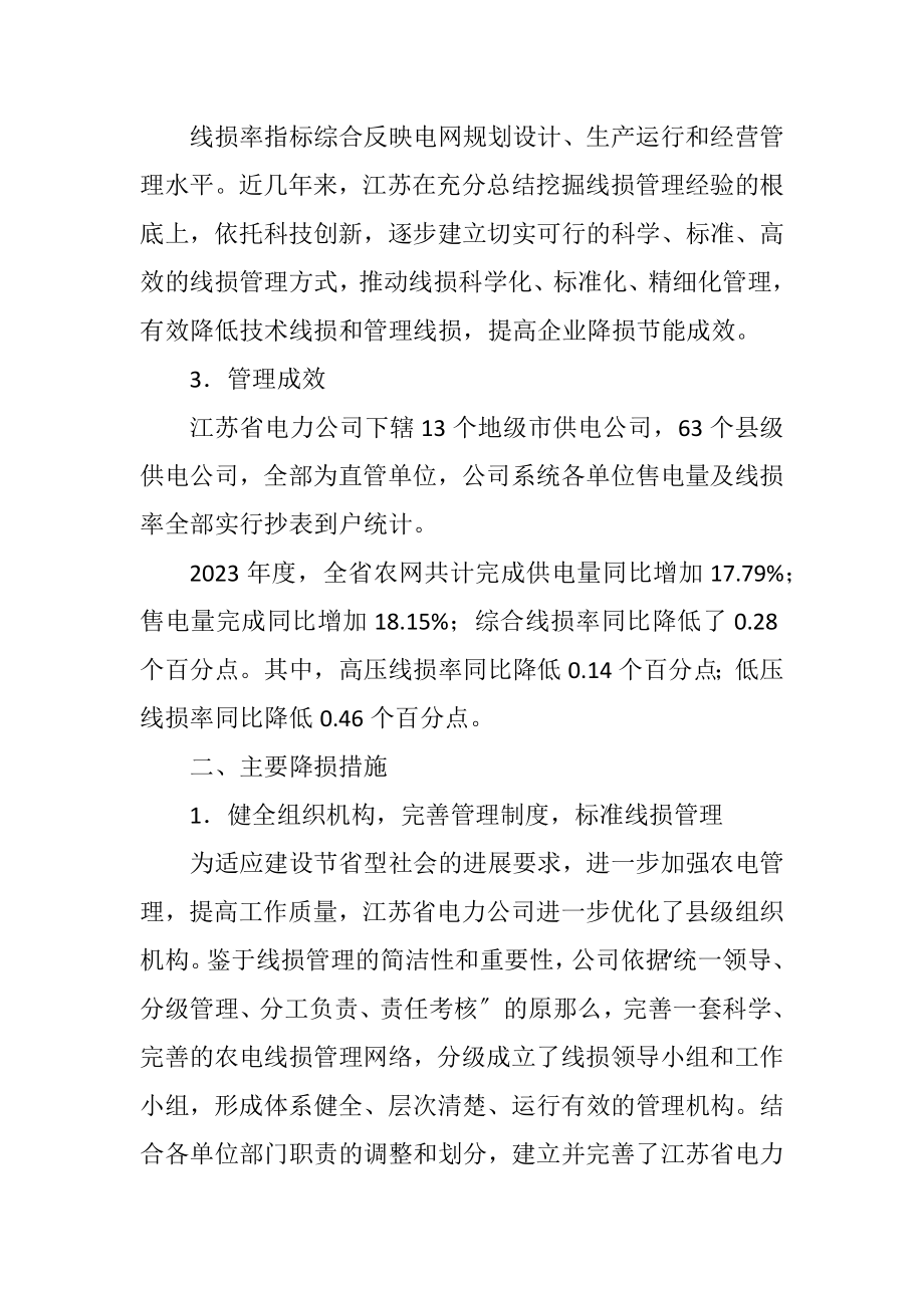 2023年精细严谨 规范管理 全面提升农电线损管理水平.docx_第2页