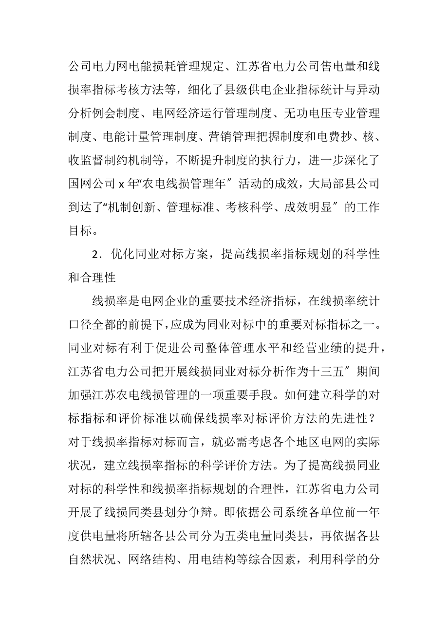 2023年精细严谨 规范管理 全面提升农电线损管理水平.docx_第3页