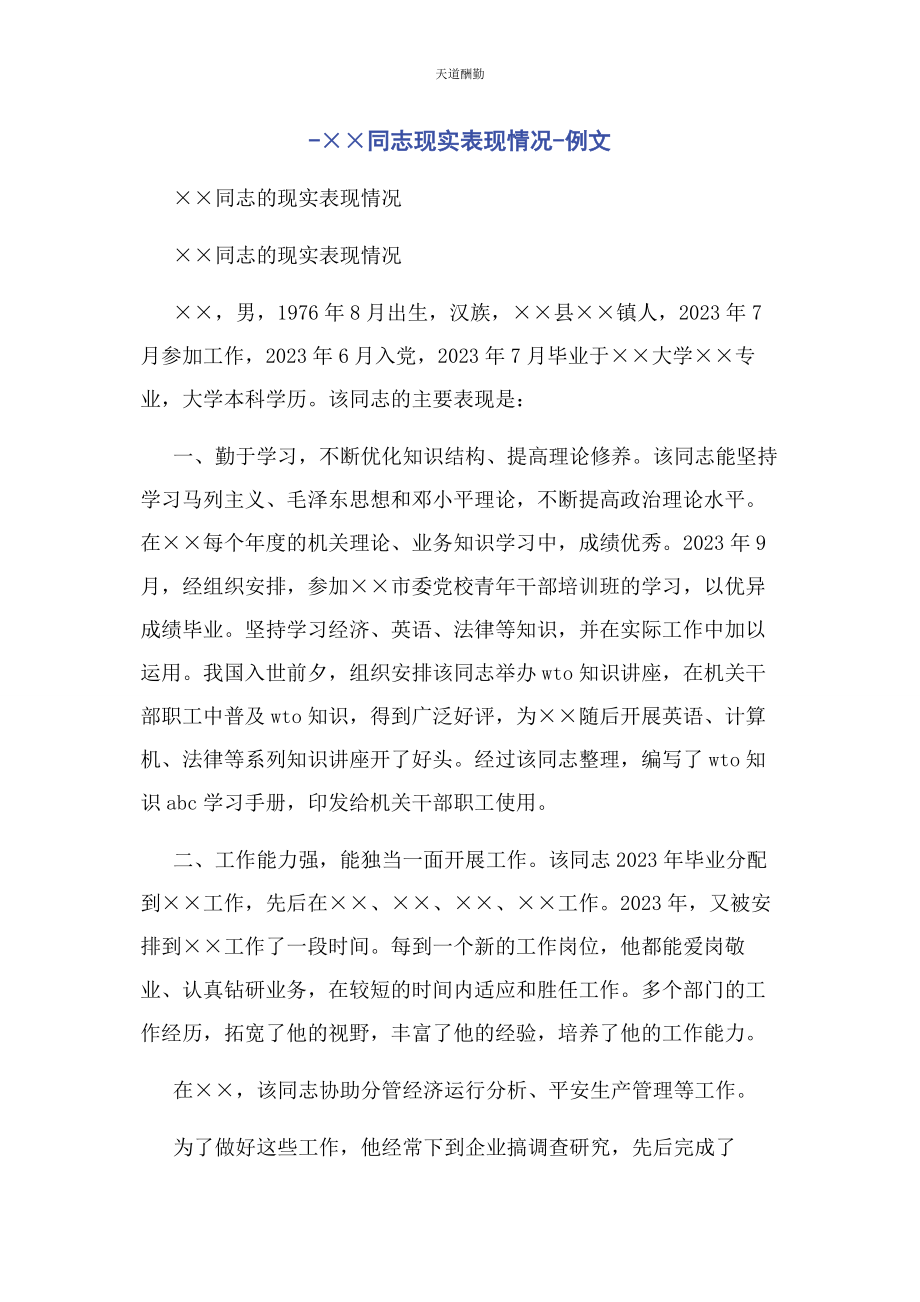 2023年××同志现实表现情况例文.docx_第1页