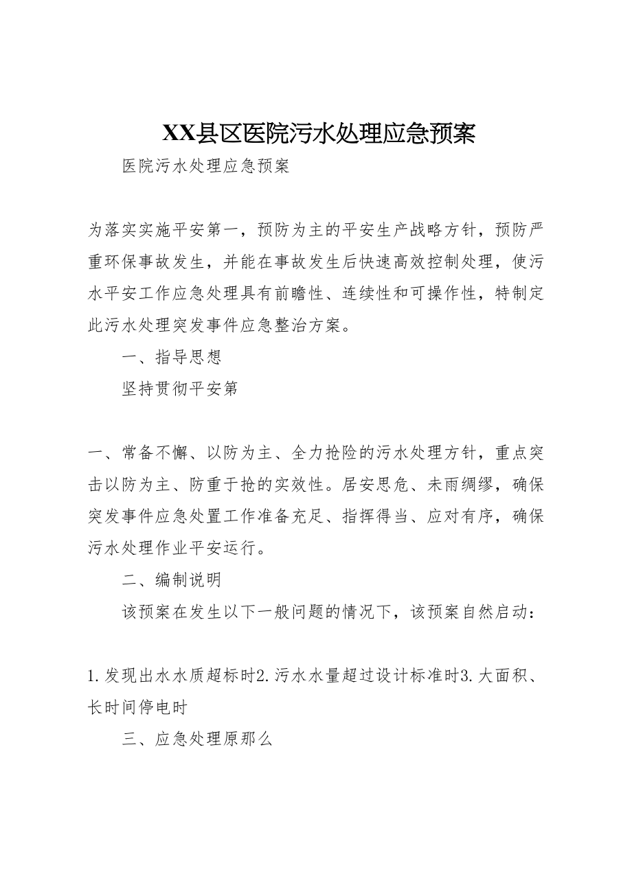 2023年县区医院污水处理应急预案 3.doc_第1页