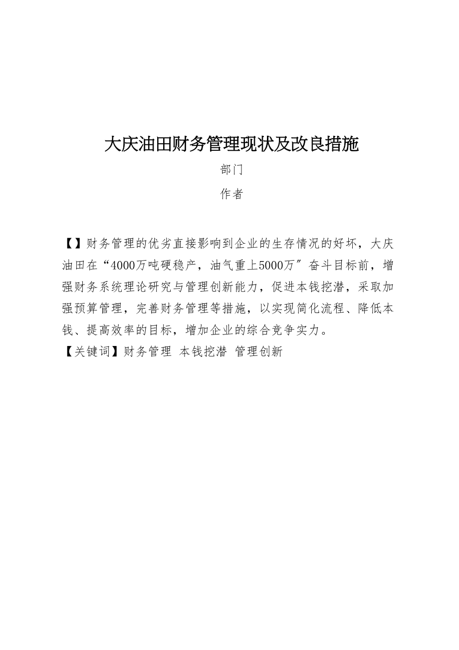 2023年大庆油田财务管理现状及改良措施11.docx_第1页