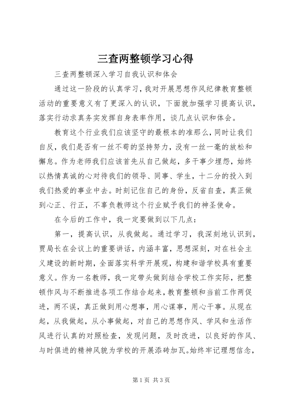 2023年三查两整顿学习心得.docx_第1页