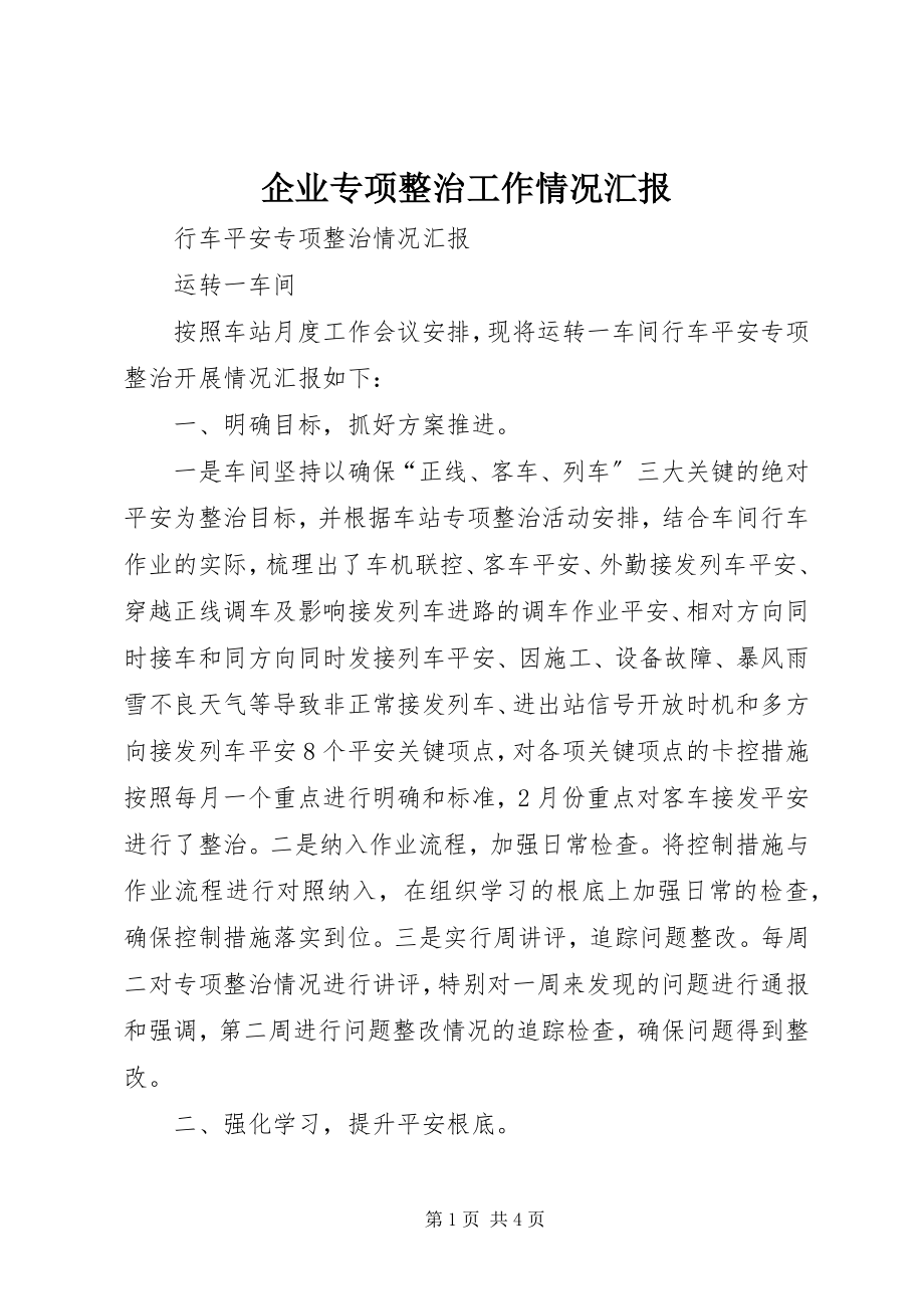 2023年企业专项整治工作情况汇报.docx_第1页