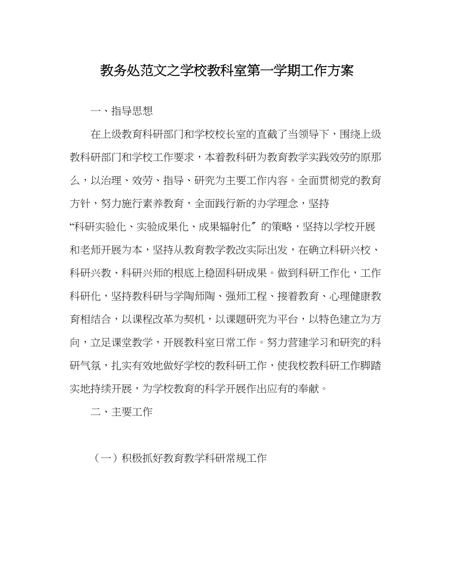 2023年教务处学校教科室第一学期工作计划.docx_第1页