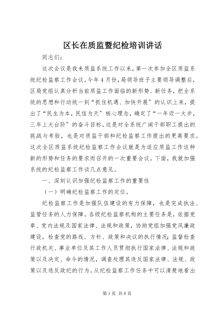 2023年区长在质监暨纪检培训致辞.docx_第1页