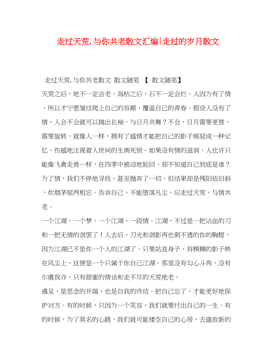 2023年走过天荒与你共老散文汇编走过的岁月散文.docx_第1页