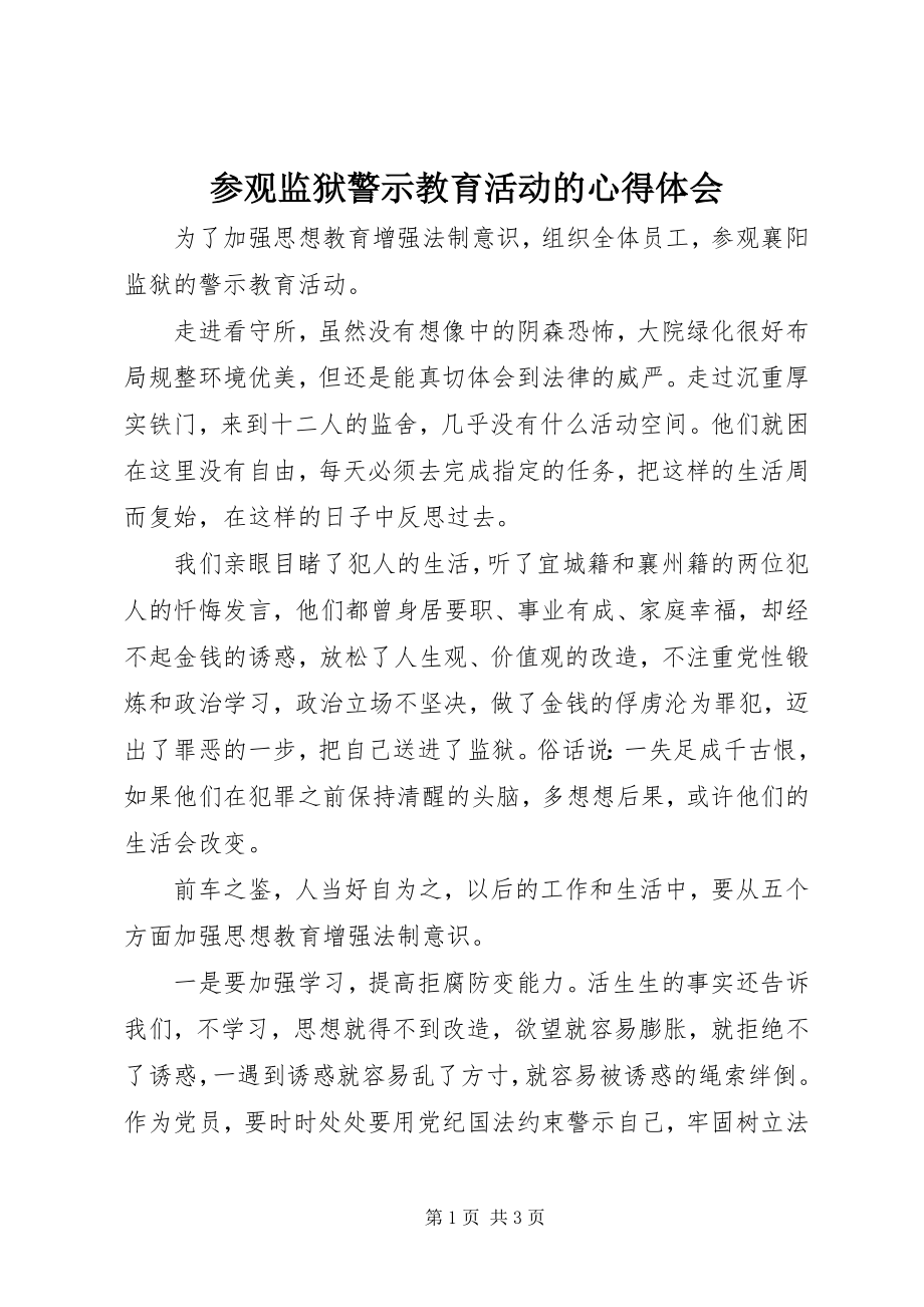 2023年参观监狱警示教育活动的心得体会新编.docx_第1页