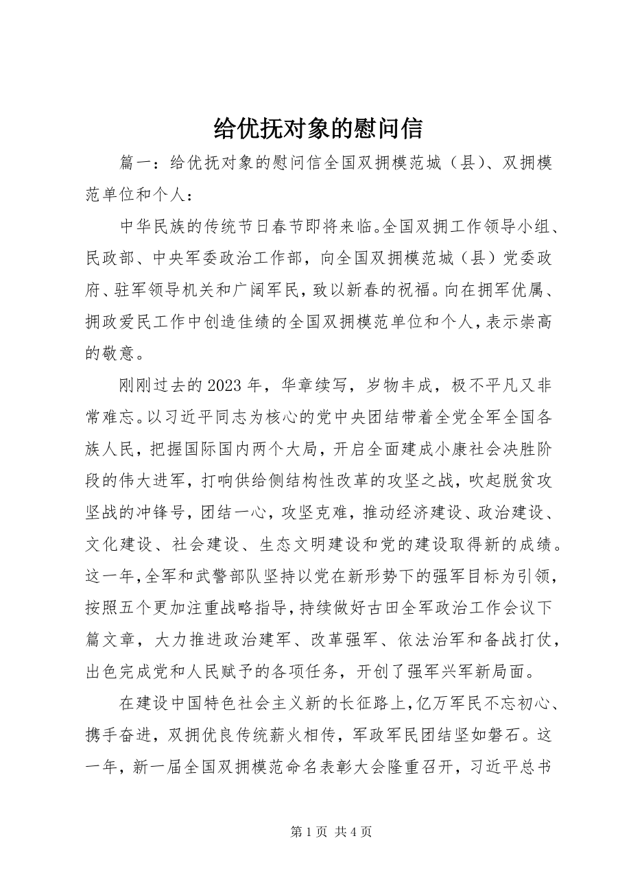 2023年给优抚对象的慰问信.docx_第1页