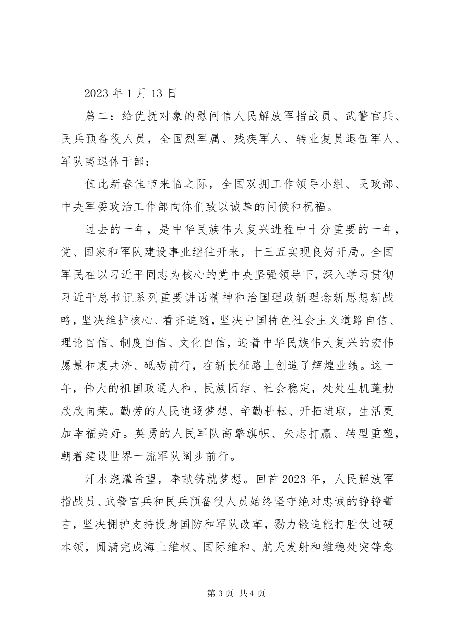 2023年给优抚对象的慰问信.docx_第3页