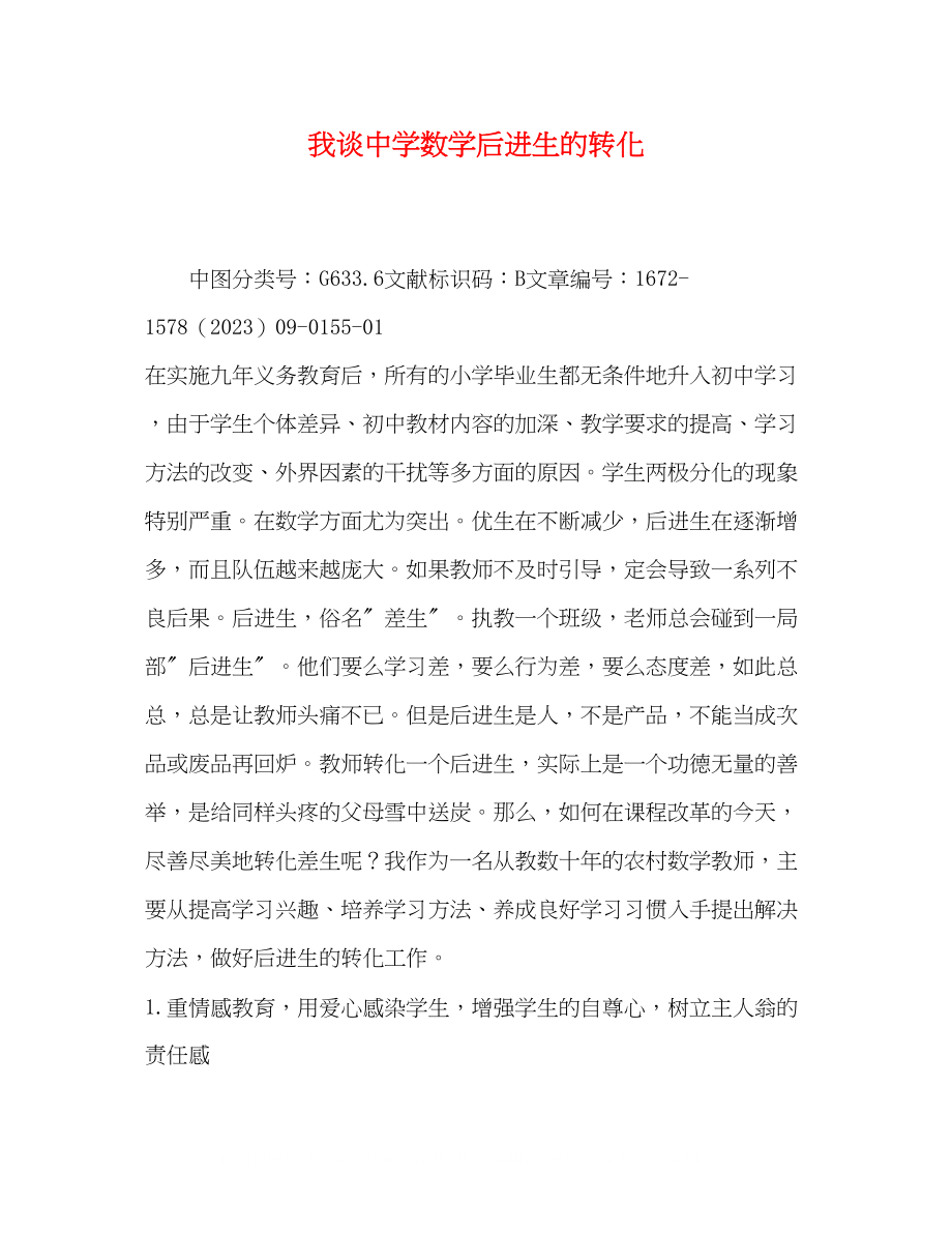 2023年我谈数学后进生的转化.docx_第1页