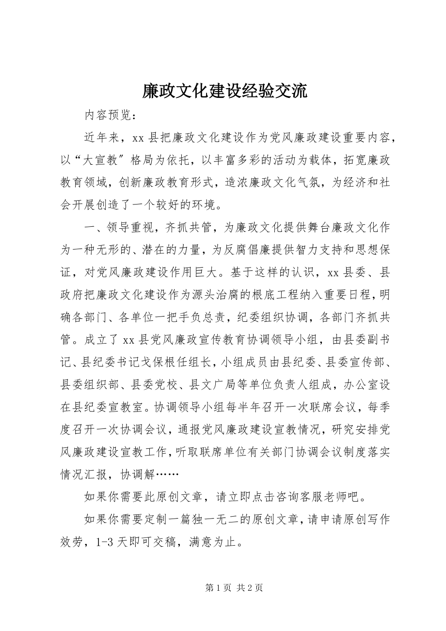 2023年廉政文化建设经验交流.docx_第1页