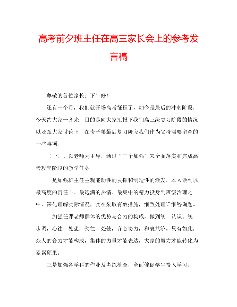 2023年高考前夕班主任在高三家长会上的发言稿.docx_第1页