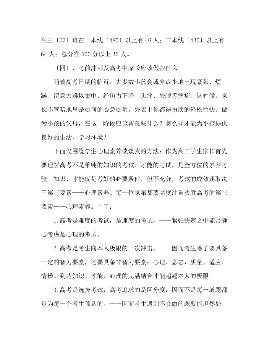 2023年高考前夕班主任在高三家长会上的发言稿.docx_第3页