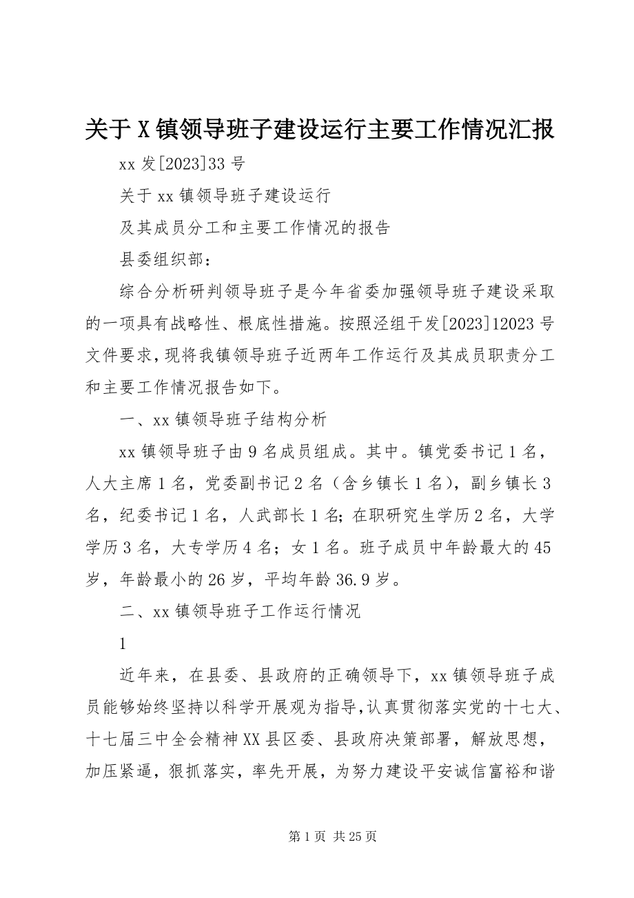 2023年X镇领导班子建设运行主要工作情况汇报.docx_第1页