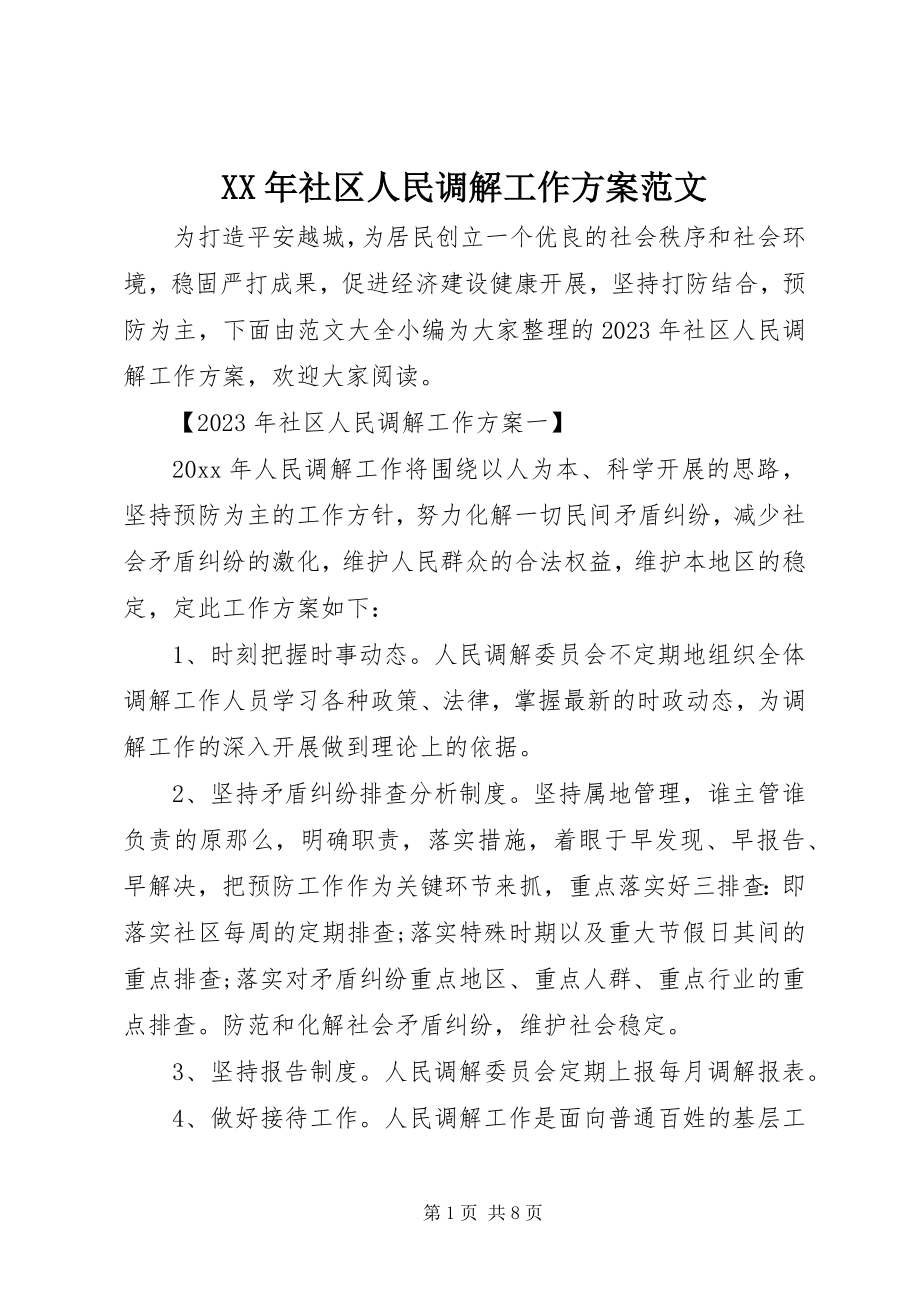 2023年社区人民调解工作计划.docx_第1页