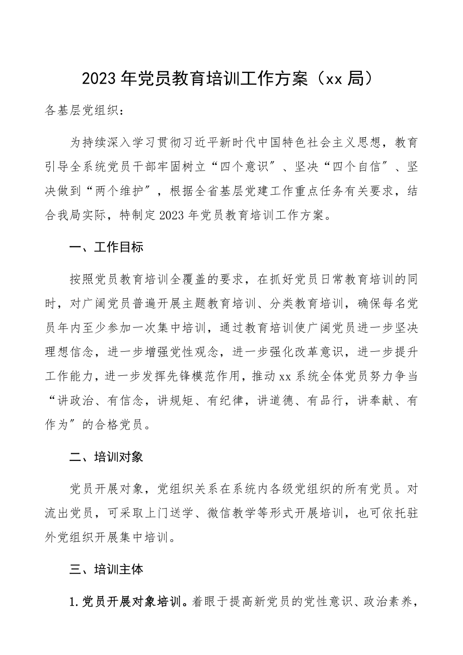 2023年年度党员教育培训工作计划xx局党员培训计划.docx_第1页