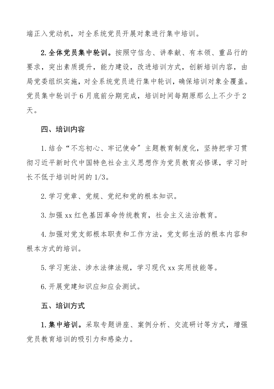 2023年年度党员教育培训工作计划xx局党员培训计划.docx_第2页